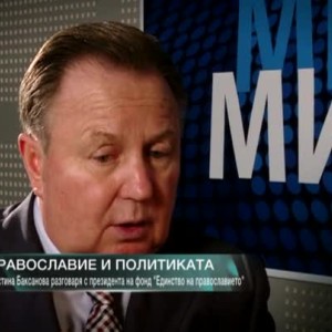 Снимка: Проф. Валерий Алексеев: Русия няма врагове в Европа