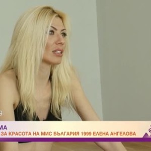 Снимка: Във форма: Формулата за красота на Мис България 1999 Елена Ангелова
