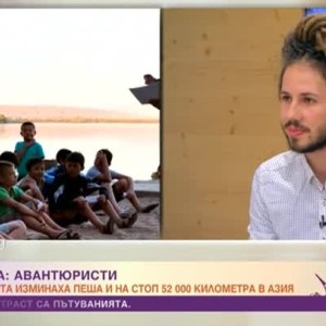 Снимка: Един българин и една испанка изминаха пеша и на стоп 52 000 километра в Азия