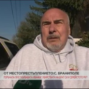 Снимка: Ексклузивно интервю със сочения за мишена брат на "кървавата" Иванка