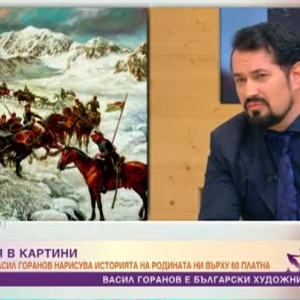 Снимка: Художникът Васил Горанов нарусива историята на България върху 60 платна