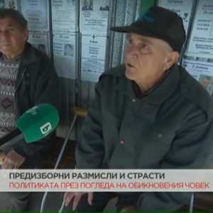 Снимка: Предизборни размисли и страсти от жителите на пернишкото село Ярджеловци