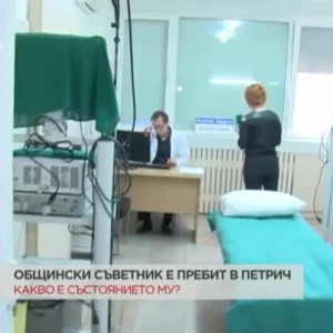 Снимка: Общински съветник е пребит в Петрич