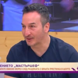 Снимка: Емилио Морел: За да се явиш на нещо подобно на "MasterChef", трябва да се подготвиш