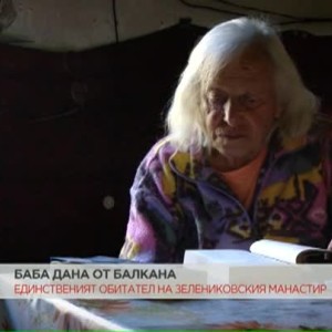Снимка: Историята на баба Дана, която е единственият обитател на Зелениковския манастир