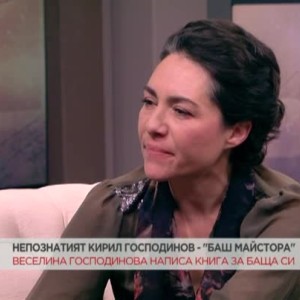 Снимка: Веселина Господинова: Баща ми никога не е забравял от къде е тръгнал