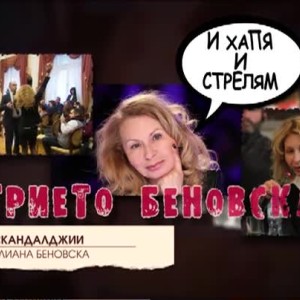 Снимка: Топ10 Най-големите скандалджии в държавата