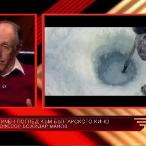 Снимка: Проф. Божидар Манов за мащаба на родния и световния кино екран