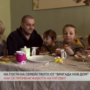 Снимка: Как се промени животът на семейство Гигови след "Бригада нов дом"?