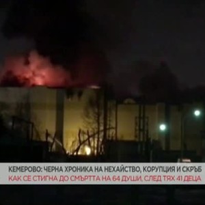 Снимка: Кемерево: Черна хроника на нехайство, корупция и скръб
