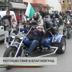 Снимка: Мотошествие в Благоевград
