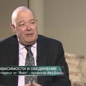 Снимка: Проф. Иво Банац: Европейският съюз се разцепва на различни сфери на интереси