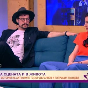 Снимка: Тодор Дърлянов и Патриция Пъндева - заедно на сцената и в живота