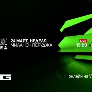 Снимка: Италианска волейболна Серия А - неделя от 19 ч. по Ring