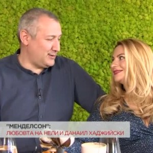 Снимка: Менделсон: Любовта на Нели и Данаил Хаджийски