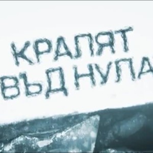 Снимка: bTV Репортерите: Кралят отвъд нулата