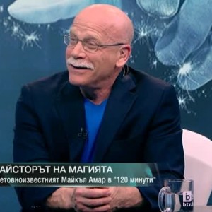 Снимка: Майкъл Амар: Доста рядко илюзионистите използват ръкавите си за трикове