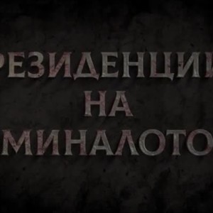 Снимка: bTV Репортерите: Резиденции на миналото
