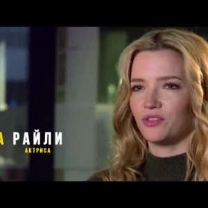 Снимка: Лично от Холивуд: Среща със звездите на "Блъдшот"
