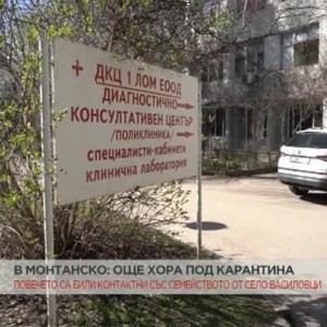 Снимка: Още хора под карантина в Монтанско
