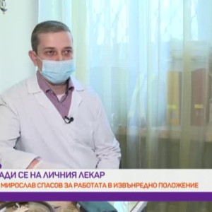 Снимка: Д-р Мирослав Спасов: Когато се обаждате на своя личен лекар, прецизирайте важността...