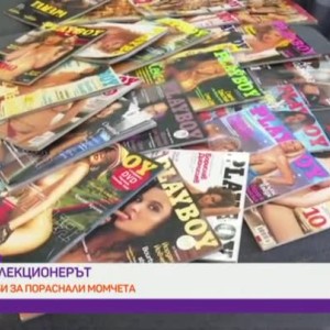 Снимка: "Колекционерът": Хоби за пораснали момчета