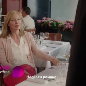 Снимка: "Неделен романс" - всяка неделя от 18 ч. по bTV Lady