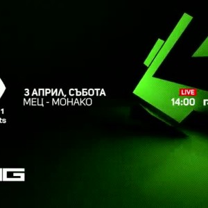 Снимка: Мец-Монако - по RING и на Voyo.bg на 3 април