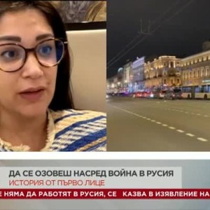 Снимка: История от първо лице: Да се озовеш насред война в Русия