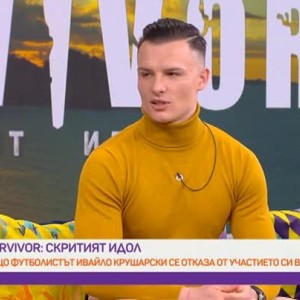Снимка: Защо Ивайло Крушарски напусна "Сървайвър" по свое желание?