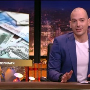 Снимка: Горещите теми от деня: Премиерът на Русия узакони пиратството