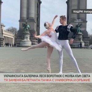 Снимка: Балерината Леся Воротнюк и нейната молба към света
