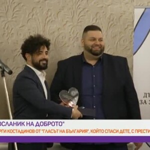 Снимка: Георги Костадинов от "Гласът на България" стана "Посланик на доброто"