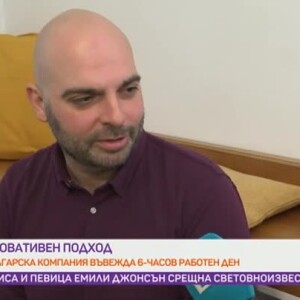 Снимка: Българска компания въвежда 6-часов работен ден