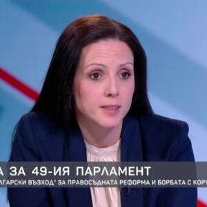 Снимка: Визията на "Български възход" за правосъдната реформа и борбата с корупцията