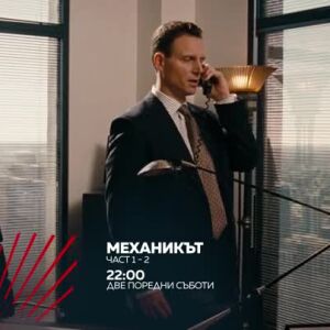 Снимка: "Механикът" в 2 поредни съботи през март от 22 ч.