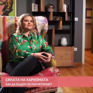 Снимка: Как да станем по-харизматични?