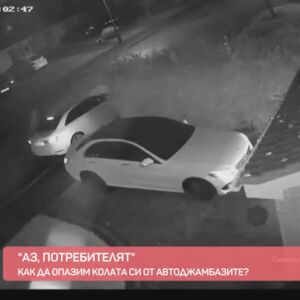 Снимка: "Аз потребителят": Как да защитим колите си от автоджамбази?