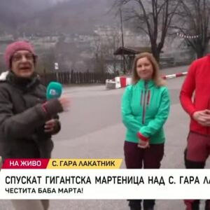 Снимка: Спускат гигантска мартеница над с. Гара Лакатник
