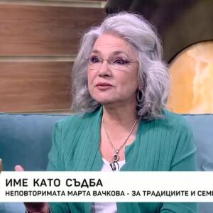 Снимка: Марта Вачкова за традициите и семейството