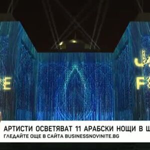 Снимка: Артисти осветяват 11 арабски нощи в Шарджа