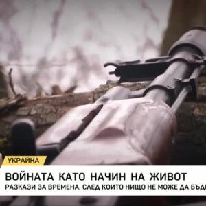 Снимка: Войната като начин на живот