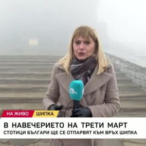 Снимка: В навечерието на трети март
