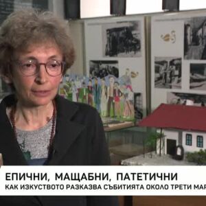 Снимка: Как изкуството разказва събитията около трети март?