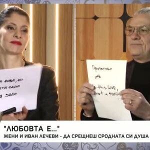 Снимка: Любовта е...: Жени и Иван Лечеви - да срещнеш сродната си душа