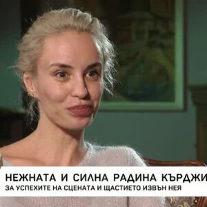 Снимка: Нежната и силна Радина Кърджилова