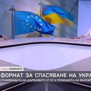 Снимка: Новият формат за спасяване на Украйна