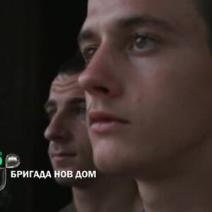 Снимка: Утре вечер в "Бригада Нов дом"...