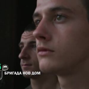 Снимка: Тази вечер в "Бригада Нов дом"...