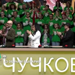 Снимка: "Аз обичам България" - утре вечер в 20ч по bTV